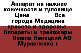 Аппарат на нижние конечности и туловище › Цена ­ 15 000 - Все города Медицина, красота и здоровье » Аппараты и тренажеры   . Ямало-Ненецкий АО,Муравленко г.